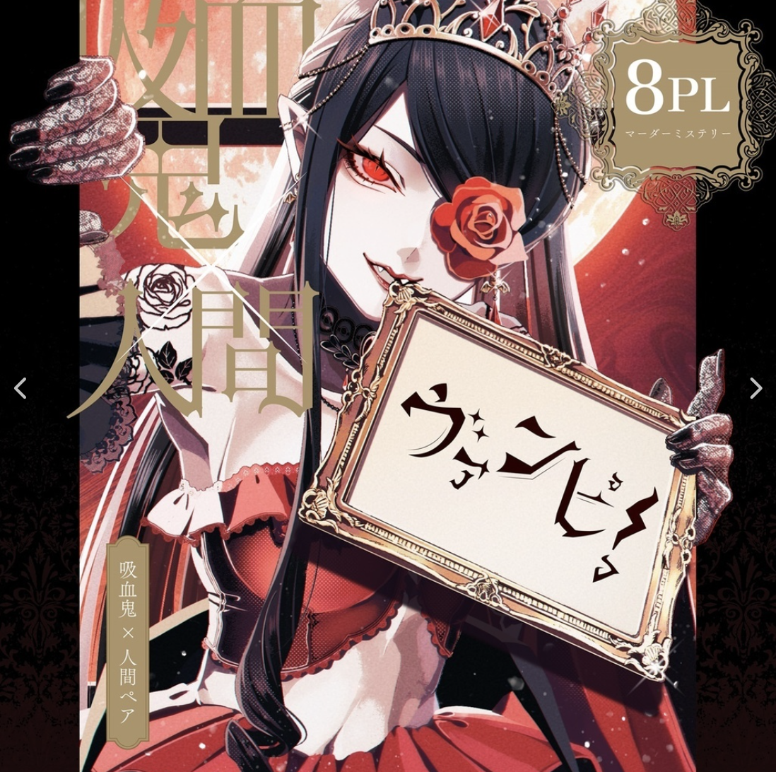 ヴァンピ!