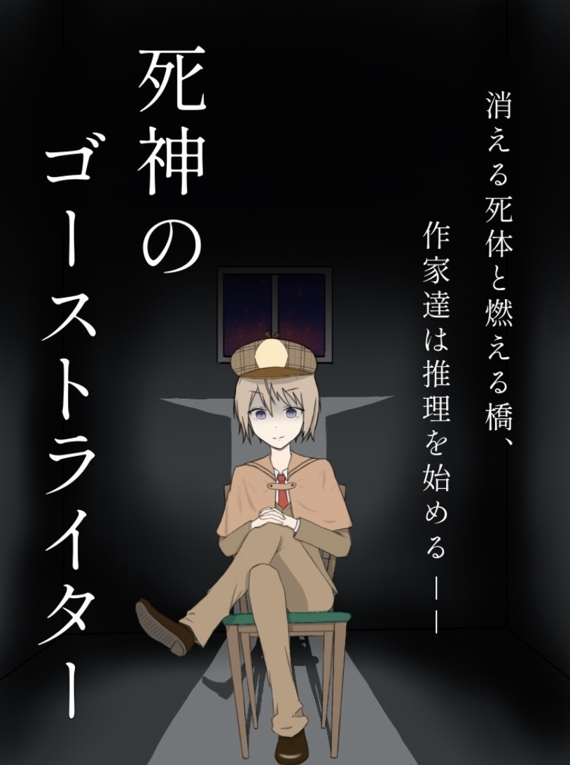 死神のゴーストライター