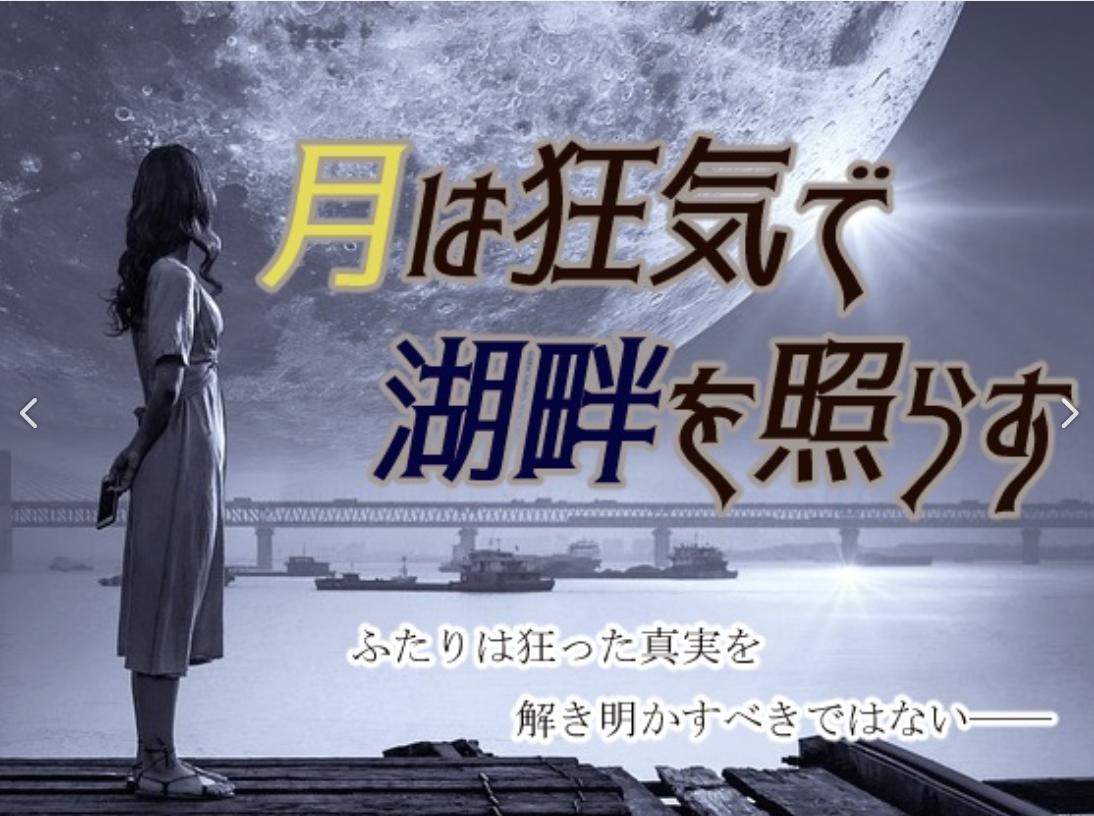 月は狂気で湖畔を照らす