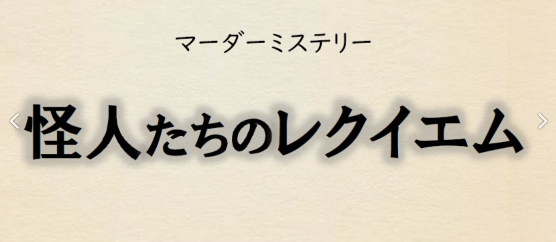 怪人たちのレクイエム