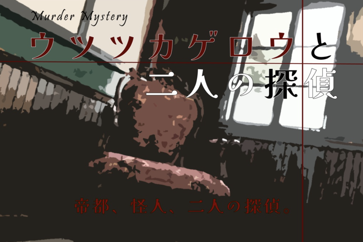 ウツツカゲロウと二人の探偵