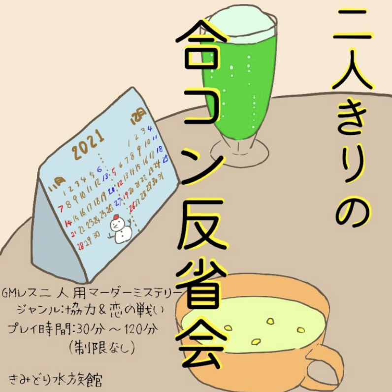 二人きりの合コン反省会
