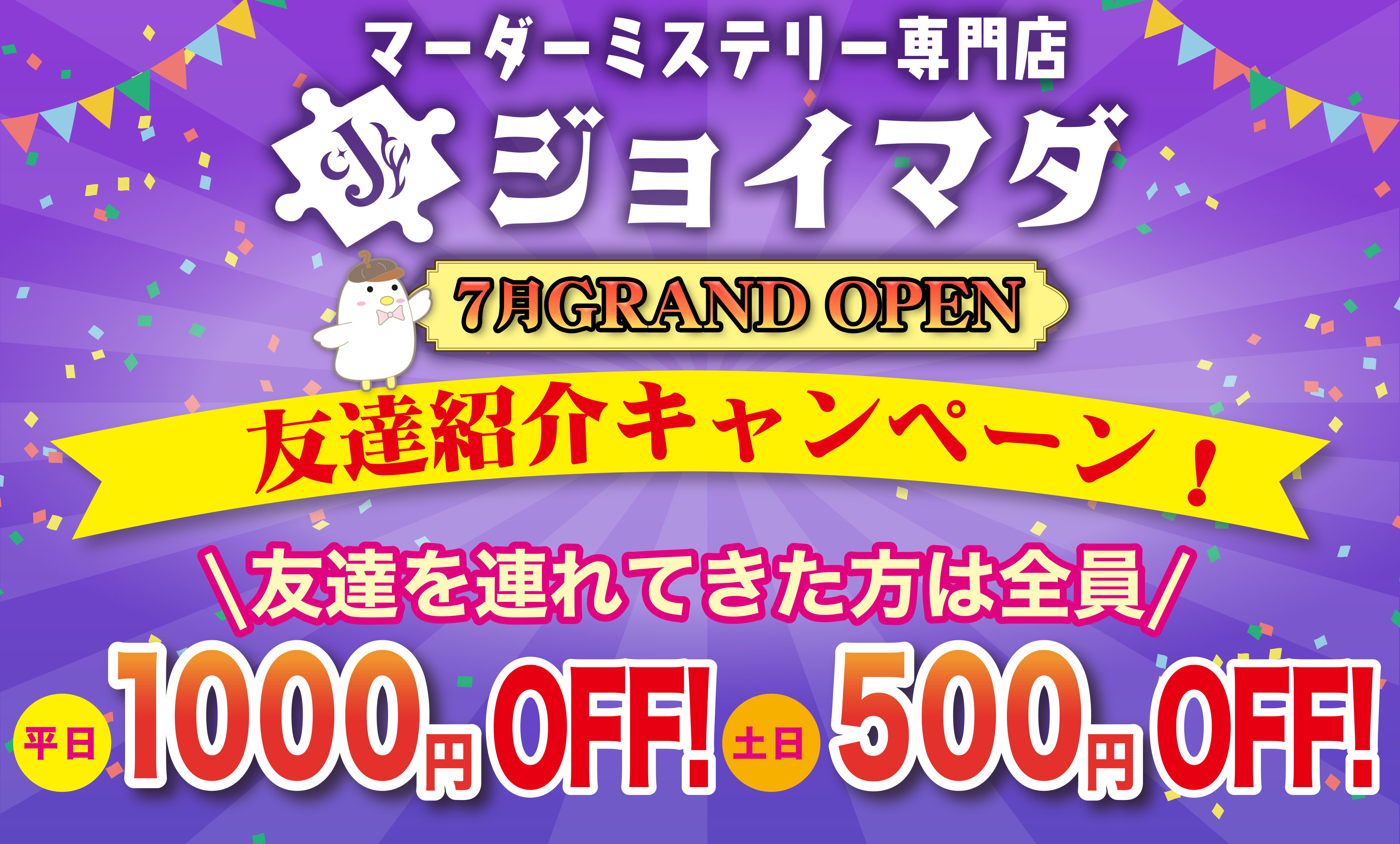 ジョイマダ友達キャンペーン記念