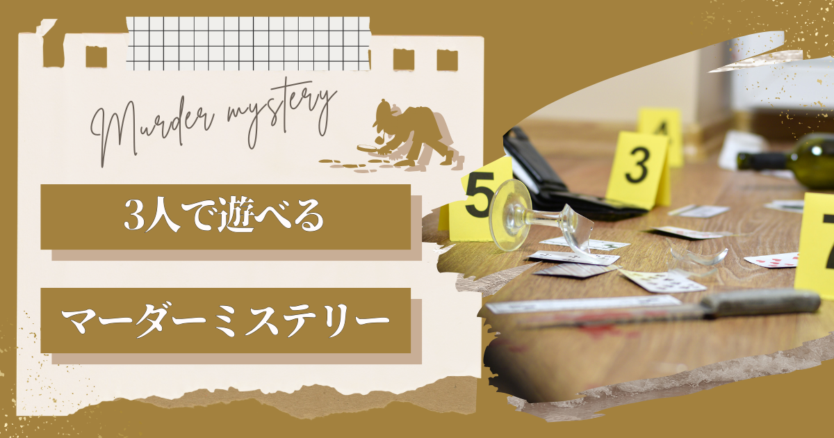 3人で遊べるおすすめのマーダーミステリー(マダミス)28選｜無料版やGM 
