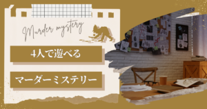 3人で遊べるおすすめのマーダーミステリー(マダミス)28選｜無料版やGM 