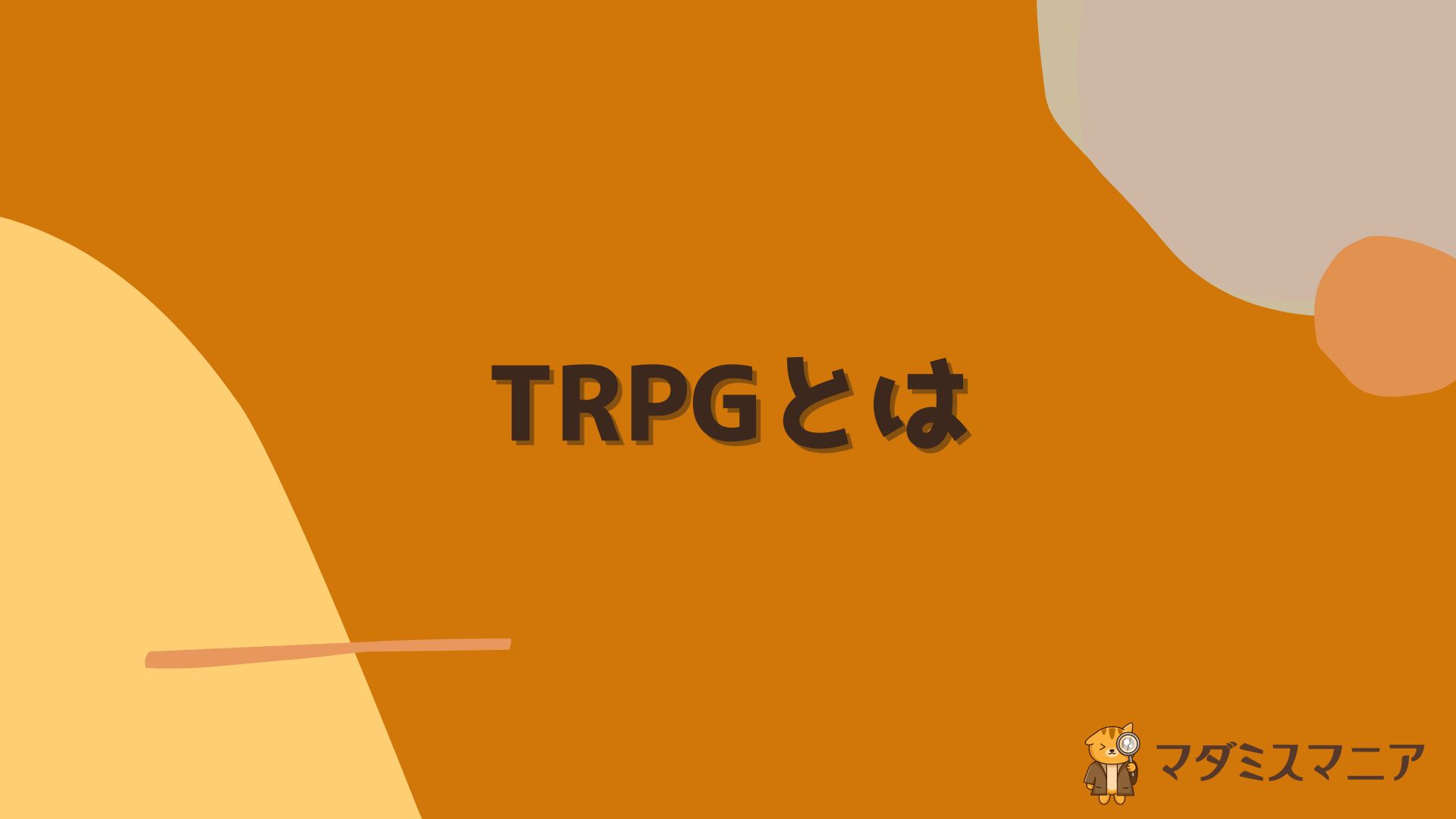 TRPG(テーブルトークRPG)とは