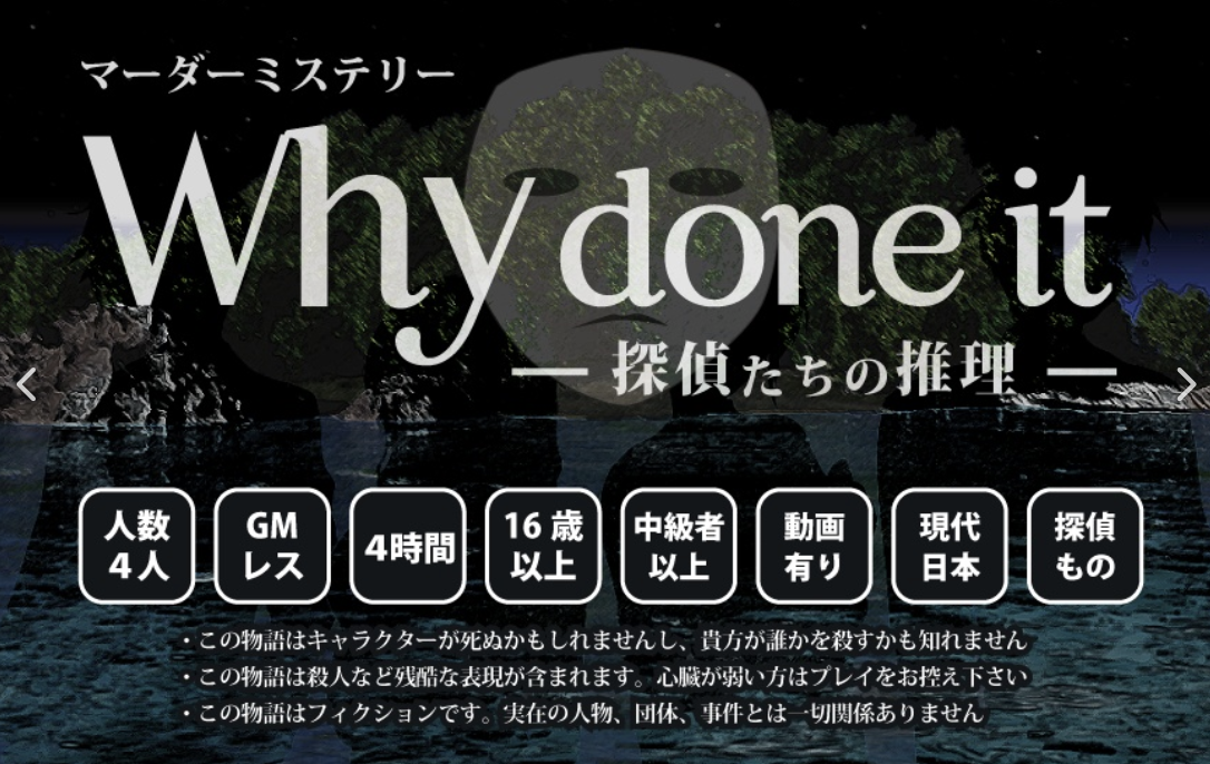 Why done it ～探偵たちの推理～