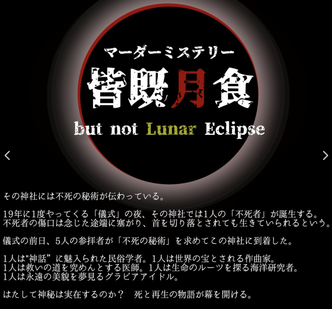 皆既月食 〜but not Lunar Eclipse〜