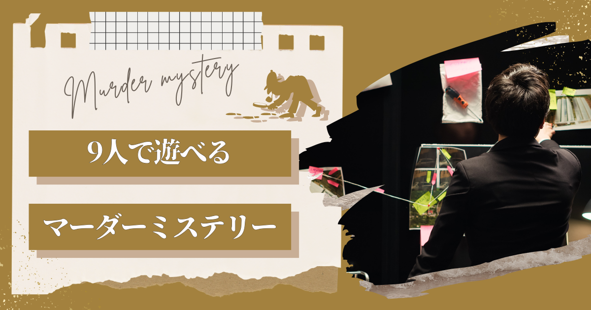 9人で遊べるおすすめのマーダーミステリー(マダミス)22選｜無料版やGM 